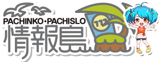 パチンコ・パチスロゲーム カジノのニュースサイト「パチンコ・パチスロ情報島」